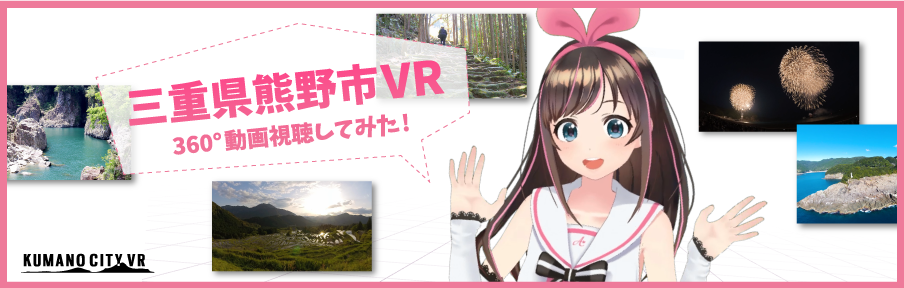 三重県熊野市VR 360°動画視聴してみた！