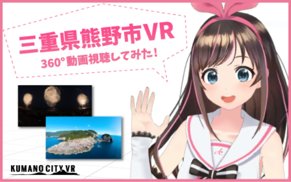 三重県熊野市VR 360°動画視聴してみた！
